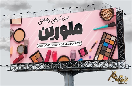 بنر لوازم آرایشی و بهداشتی به صورت لایه باز