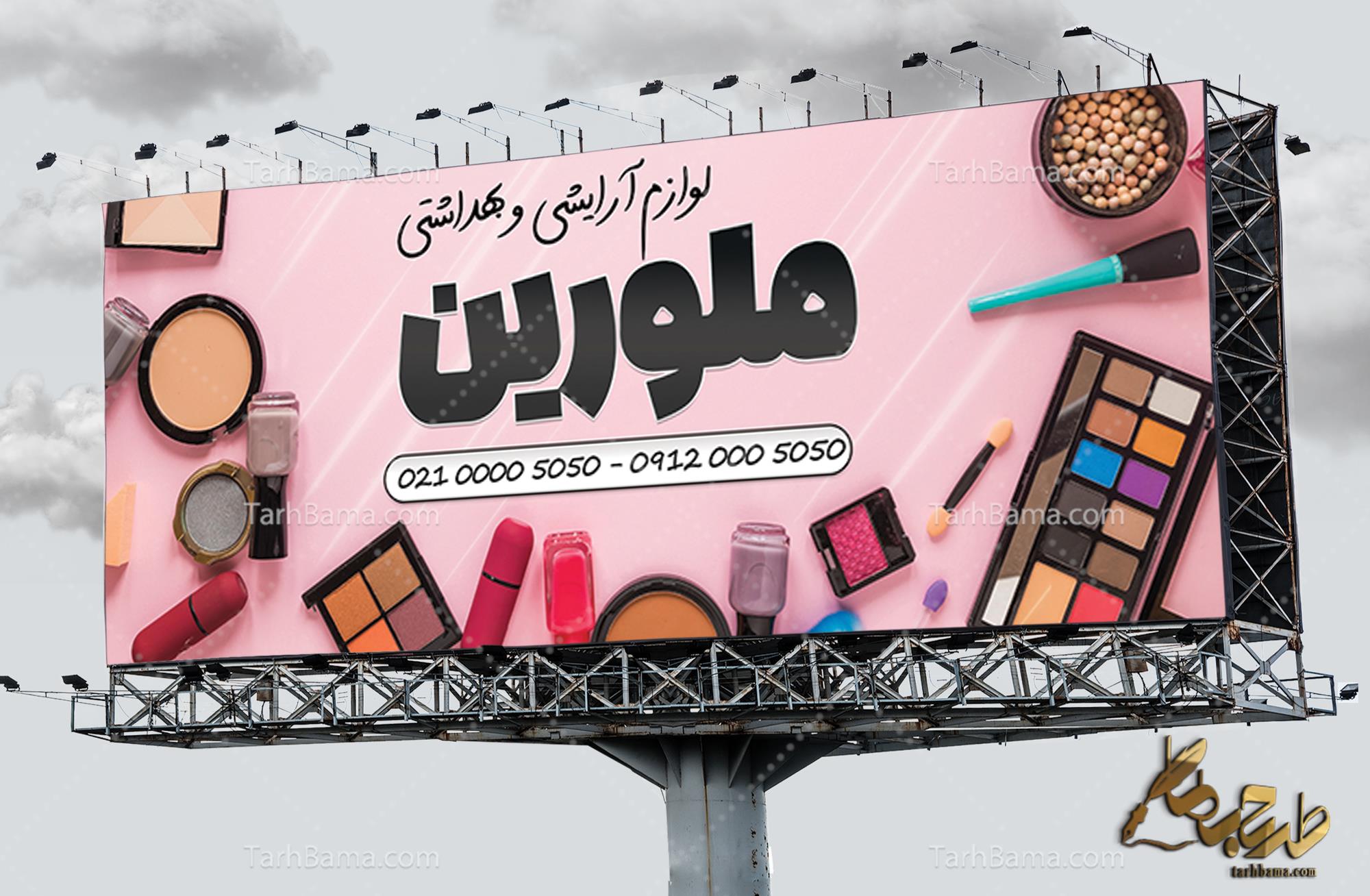 بنر لوازم آرایشی و بهداشتی