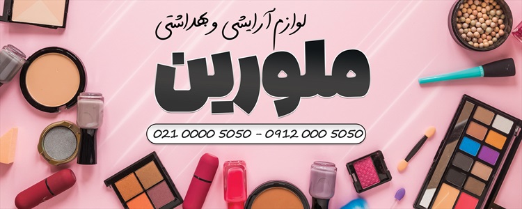 بنر لوازم آرایشی و بهداشتی