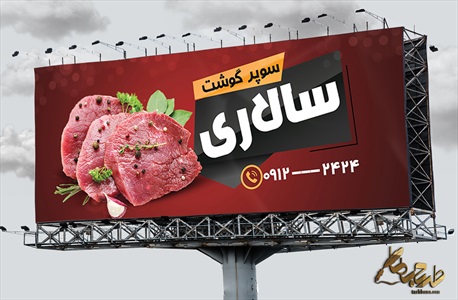 طرح بنر فروشگاه گوشت به صورت لایه باز