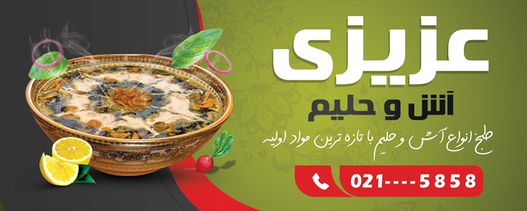 بنر آش و حلیم