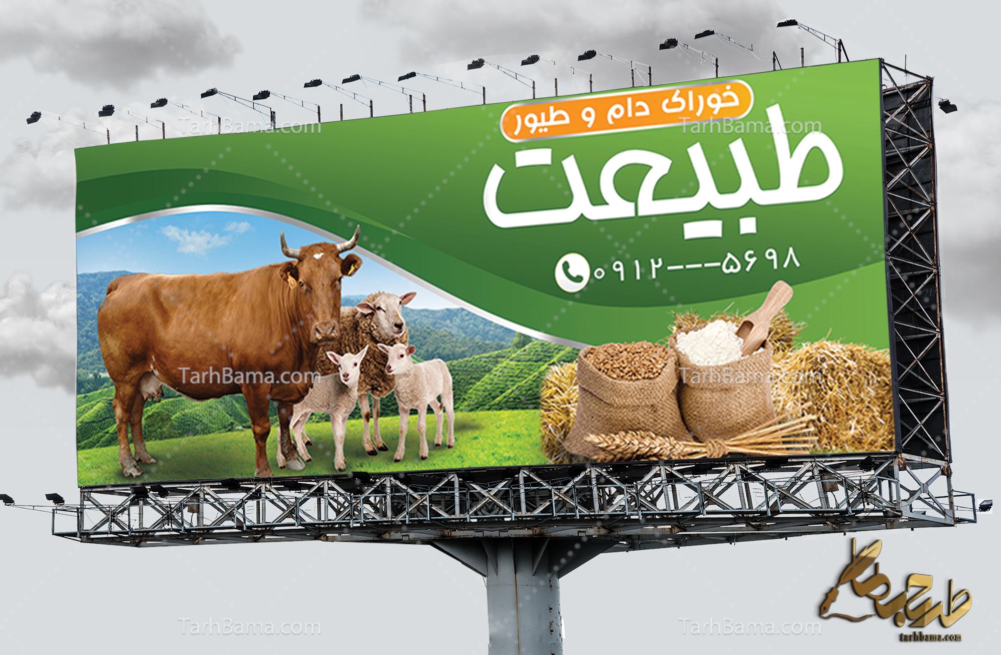 بنر خوراک دام، طیور و آبزیان