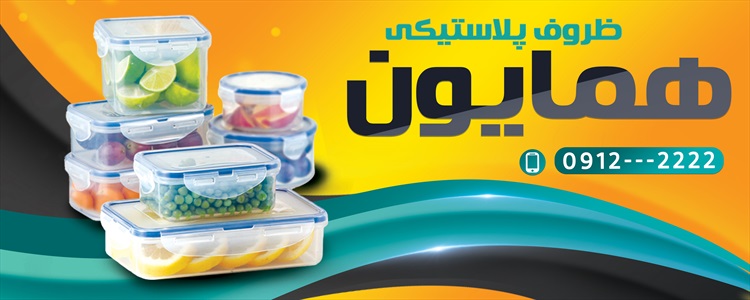 بنر ظروف یکبار مصرف و پلاستیکی