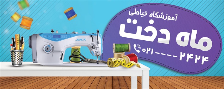بنر آموزشگاه خیاطی