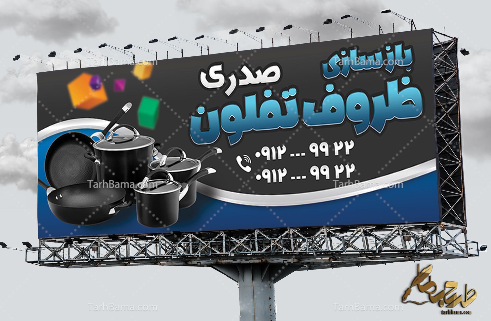 بنر بازسازی ظروف تفلون