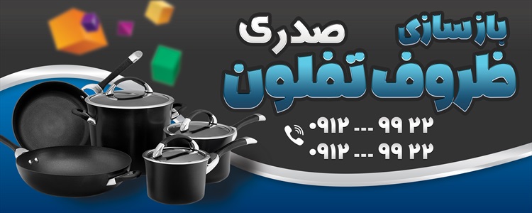 بنر بازسازی ظروف تفلون