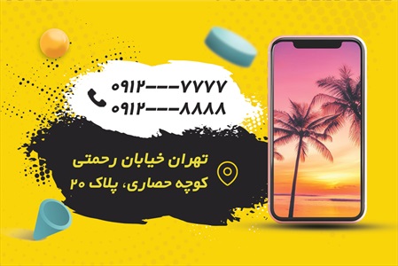 کارت ویزیت موبایل و تلفن