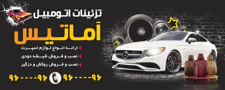 بنر تزئینات و لوکس اتومبیل