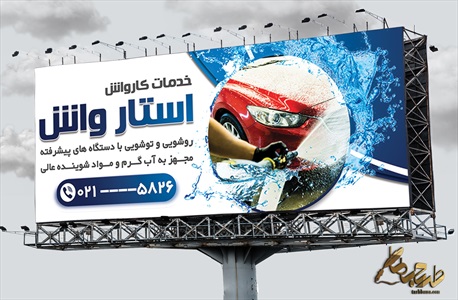 بنر کارواش با قابلیت ویرایش المان ها