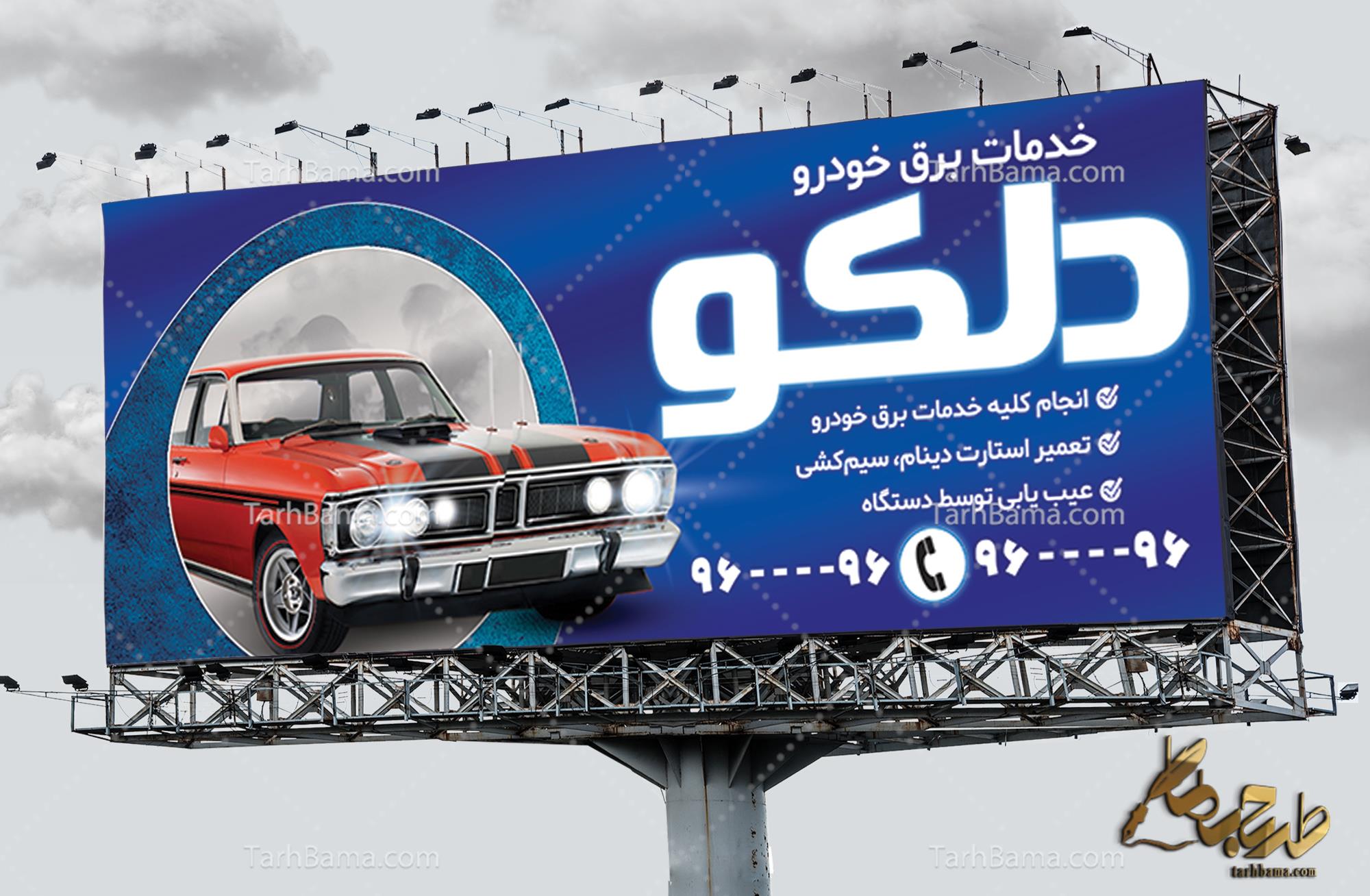 بنر خدمات برق خودرو