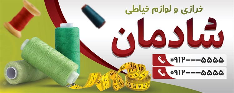 بنر خرازی و لوازم خیاطی