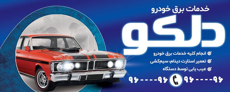 بنر خدمات برق خودرو