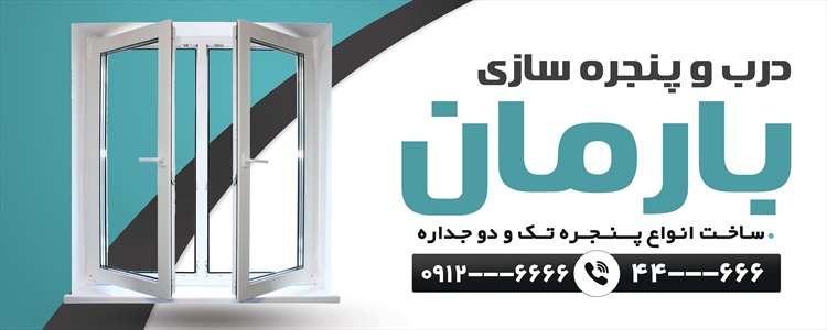 بنر آلومینیوم و درب و پنجره