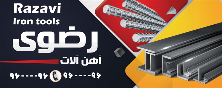 بنر آهن آلات