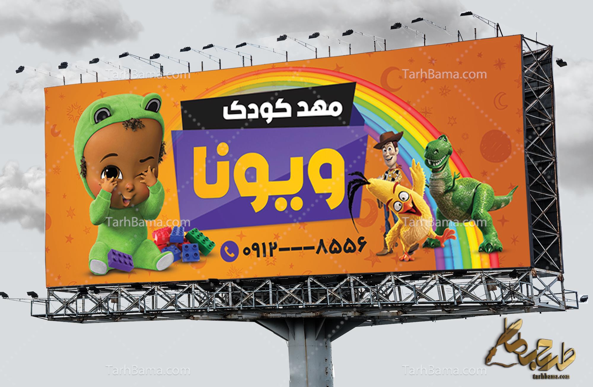 بنر مهد کودک