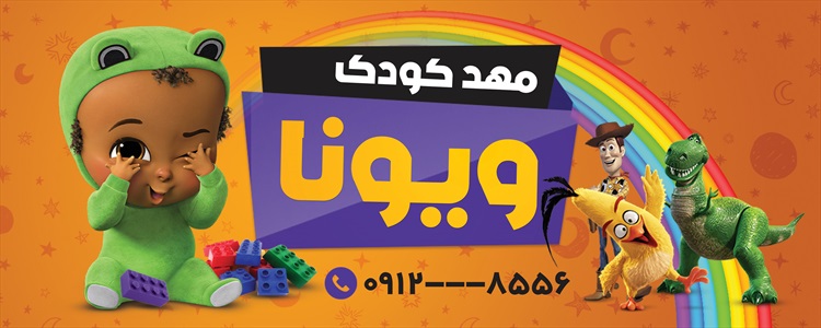 بنر مهد کودک