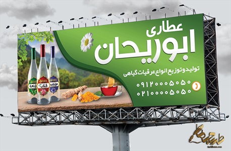 طرح بنر عطاری با عکس عرقیجات