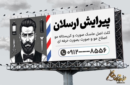 بنر آرایشگاه آقایان با عکس مدل مرد ریش دار
