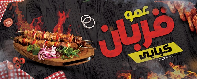 بنر کبابی