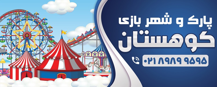 بنر پارک و شهر بازی