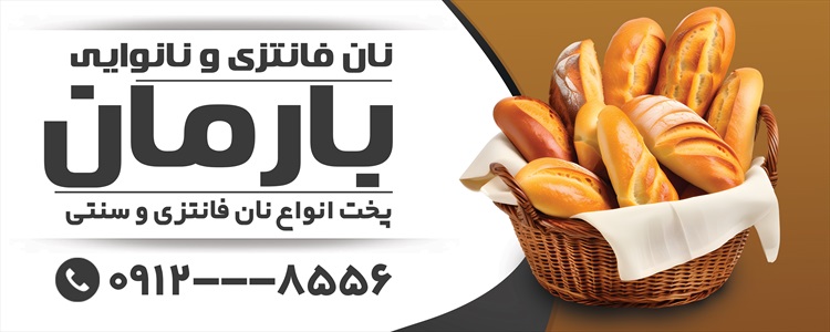 بنر نان فانتزی و نانوایی