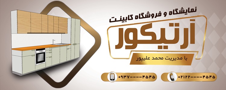 بنر نمایشگاه و فروشگاه کابینت