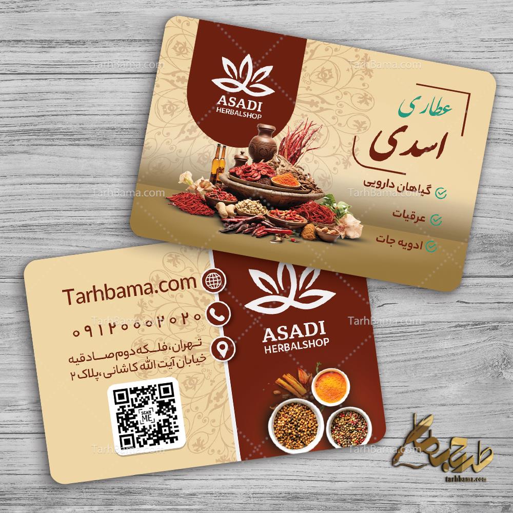 کارت ویزیت عطاری و گیاهان دارویی