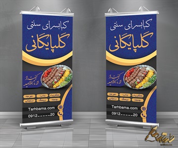 طرح بنر استند آماده کبابی