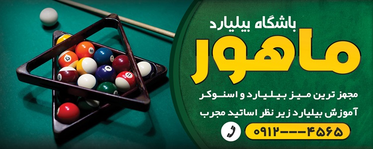 بنر باشگاه بیلیارد