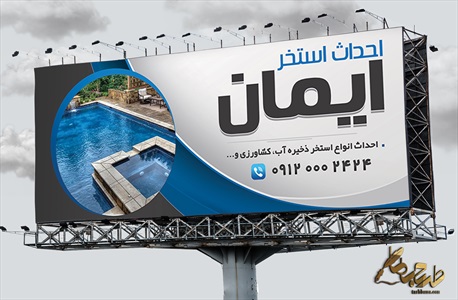 طرح بنر آماده احداث استخر