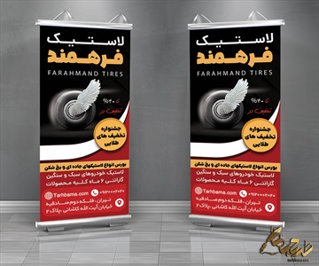 طرح بنر استند آماده لاستیک فروشی