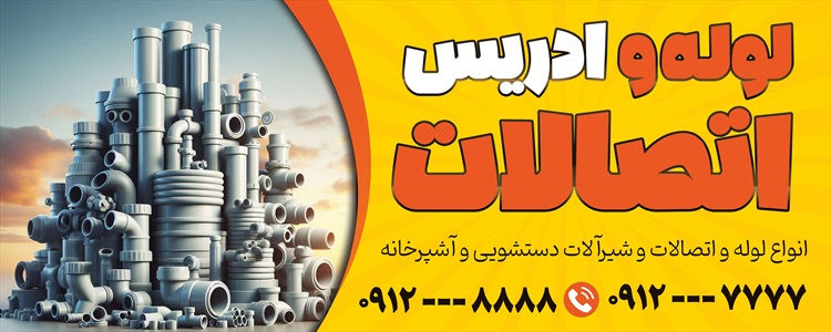 بنر تاسیسات، لوله و لوازم بهداشتی