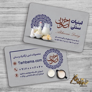 طرح کارت ویزیت آماده لبنیاتی