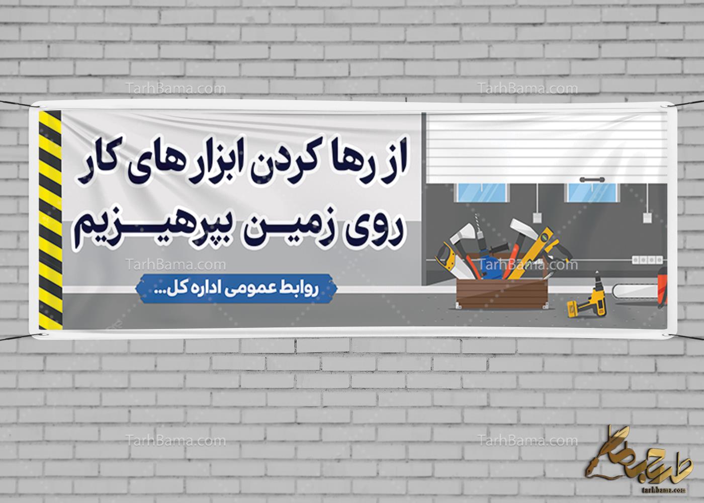 بنر پیام ایمنی