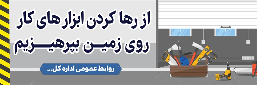 بنر پیام ایمنی