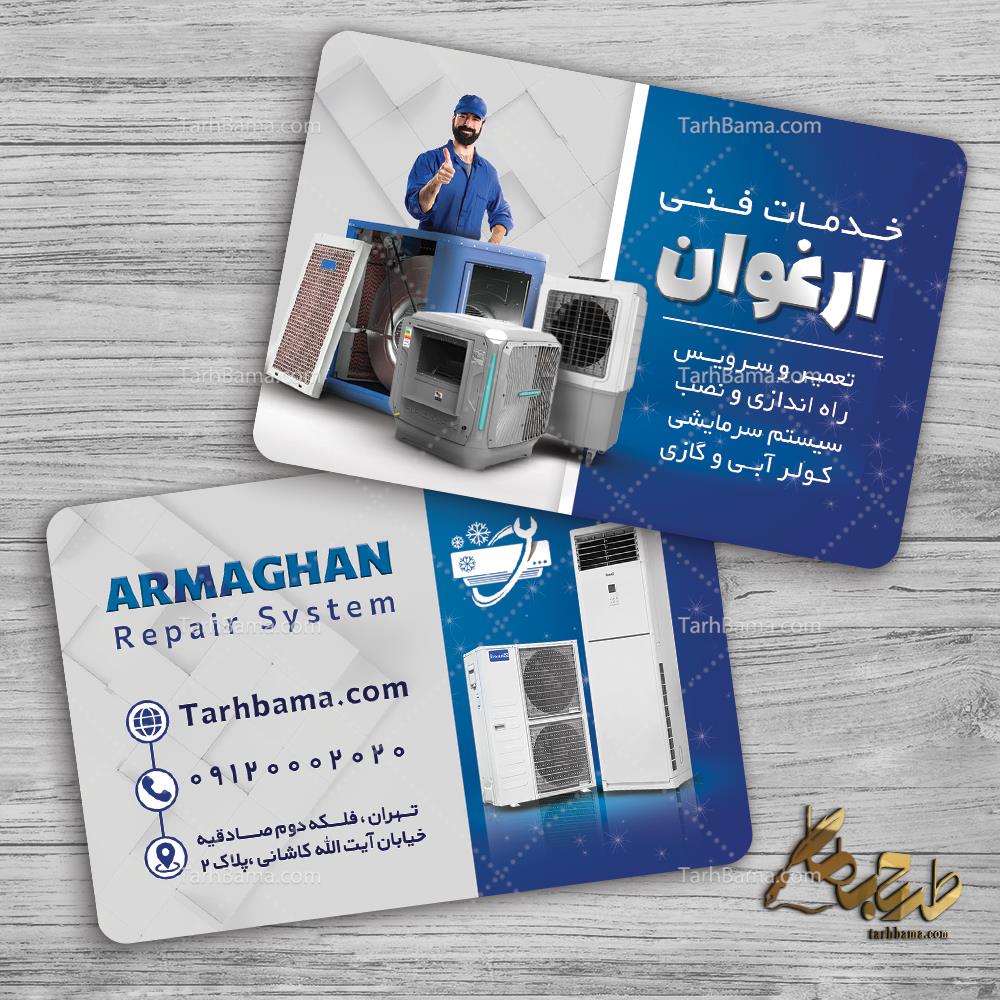 کارت ویزیت تعمیرکار و سرویس کار کولر