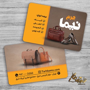 طرح کارت ویزیت فروشگاه کیف و کفش چرم