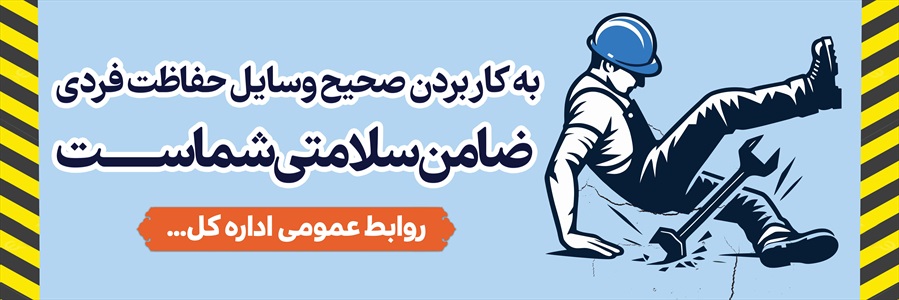 بنر پیام ایمنی