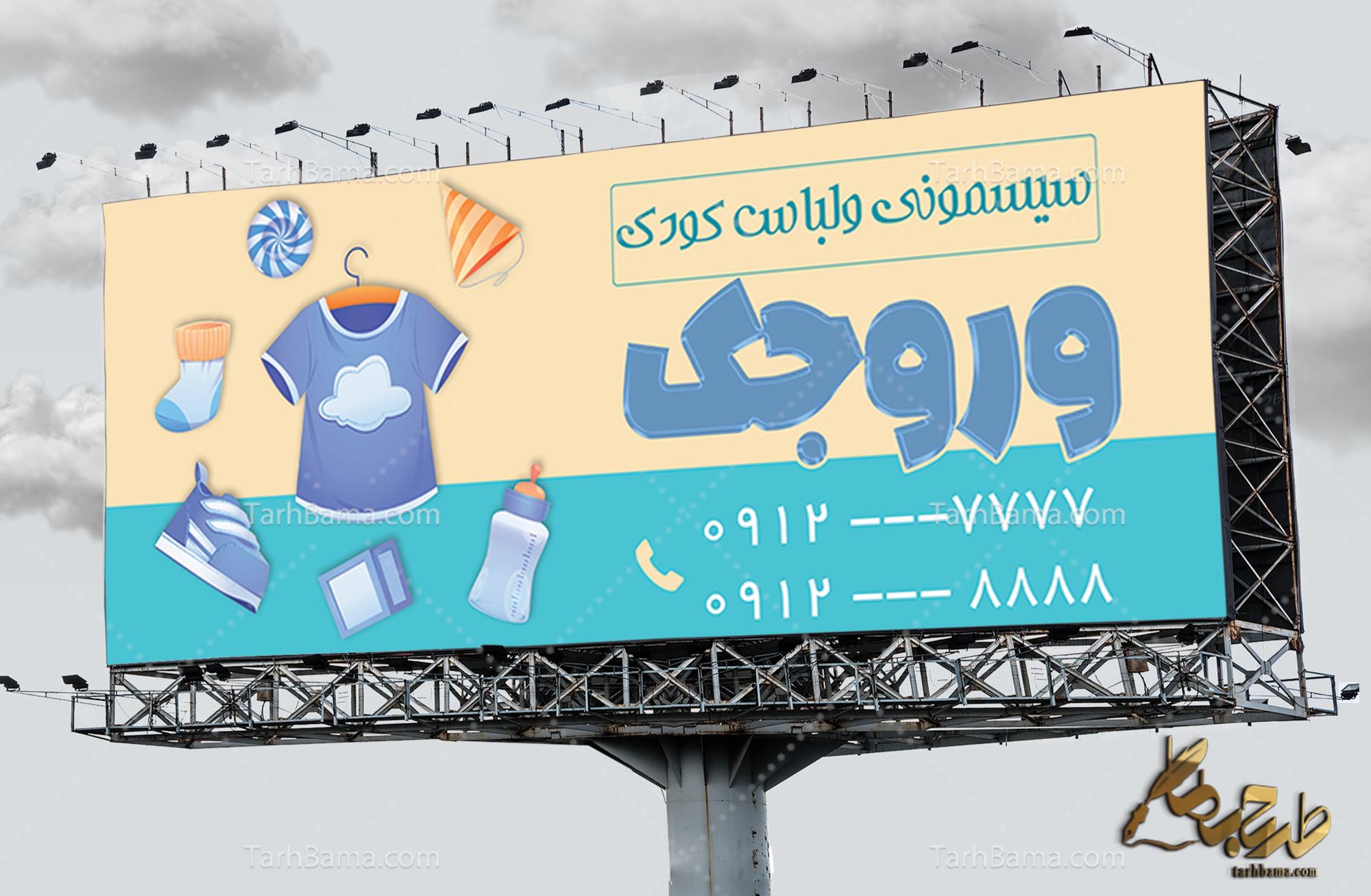بنر سیسمونی و لباس بچه