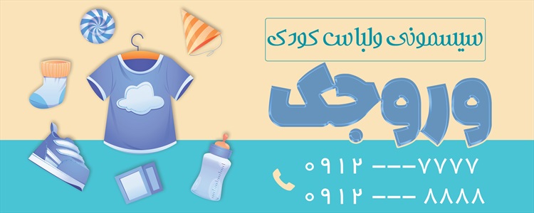 بنر سیسمونی و لباس بچه