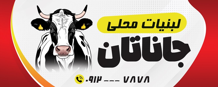 بنر لبنیاتی