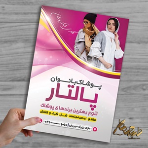 تراکت پوشاک بانوان پالتار